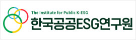 한국공공ESG연구원